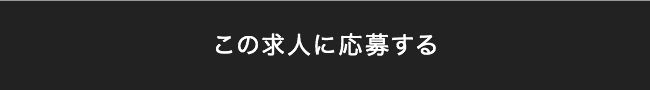 この求人に応募する