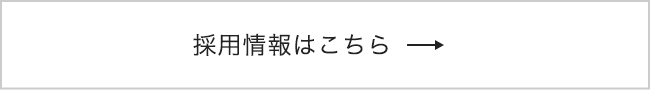 採用情報はこちら